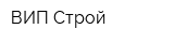 ВИП-Строй