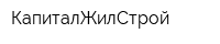 КапиталЖилСтрой