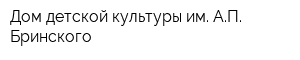 Дом детской культуры им АП Бринского