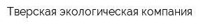 Тверская экологическая компания