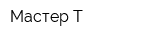 Мастер T