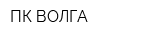 ПК-ВОЛГА