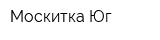 Москитка-Юг