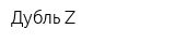Дубль Z