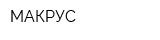 МАКРУС
