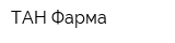 ТАН-Фарма