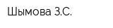 Шымова ЗС