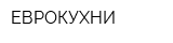 ЕВРОКУХНИ