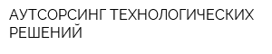 АУТСОРСИНГ ТЕХНОЛОГИЧЕСКИХ РЕШЕНИЙ
