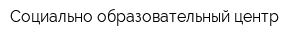Социально-образовательный центр