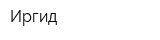 Иргид