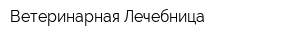 Ветеринарная Лечебница