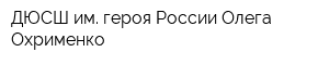 ДЮСШ им героя России Олега Охрименко