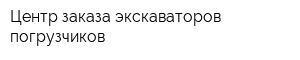 Центр заказа экскаваторов-погрузчиков