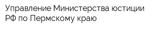 Управление Министерства юстиции РФ по Пермскому краю