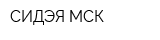 СИДЭЯ-МСК