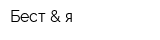 Бест & я