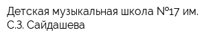 Детская музыкальная школа  17 им СЗ Сайдашева