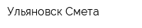 Ульяновск Смета