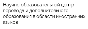 Научно-образовательный центр перевода и дополнительного образования в области иностранных языков