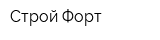 Строй-Форт