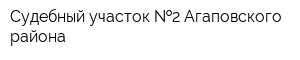 Судебный участок  2 Агаповского района