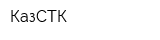 КазСТК