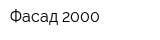 Фасад 2000