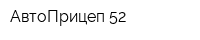 АвтоПрицеп 52