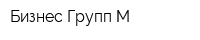 Бизнес Групп-М