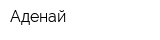 Аденай