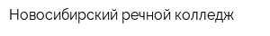 Новосибирский речной колледж