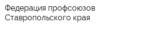 Федерация профсоюзов Ставропольского края