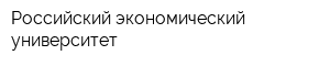 Российский экономический университет