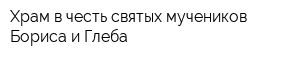 Храм в честь святых мучеников Бориса и Глеба