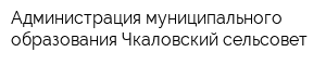 Администрация муниципального образования Чкаловский сельсовет