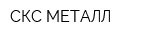 СКС МЕТАЛЛ