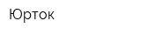 Юрток