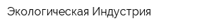 Экологическая Индустрия