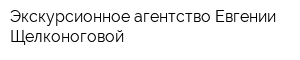 Экскурсионное агентство Евгении Щелконоговой