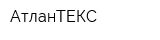 АтланТЕКС