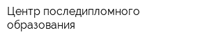 Центр последипломного образования