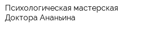 Психологическая мастерская Доктора Ананьина