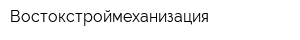 Востокстроймеханизация