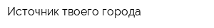 Источник твоего города