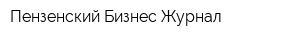 Пензенский Бизнес-Журнал