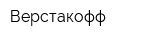 Верстакофф