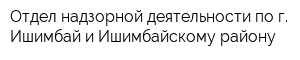 Отдел надзорной деятельности по г Ишимбай и Ишимбайскому району