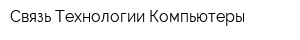 Связь Технологии Компьютеры