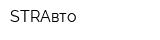 STRАвто